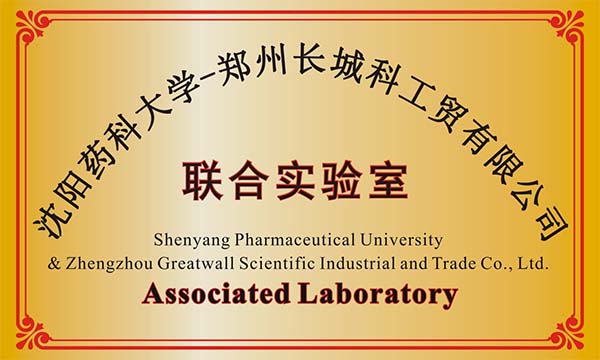 沈陽某藥科大學(xué)與鄭州長城科工貿(mào)建立聯(lián)合實(shí)驗(yàn)室 沈陽某藥科大學(xué)與鄭州長城科工貿(mào)建立聯(lián)合實(shí)驗(yàn)室